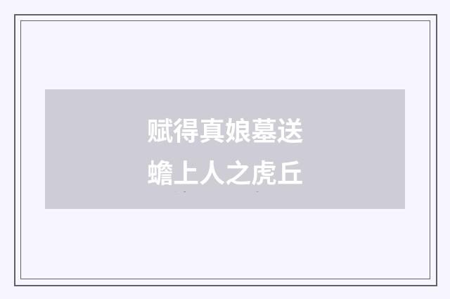 赋得真娘墓送蟾上人之虎丘