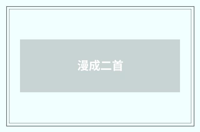 漫成二首