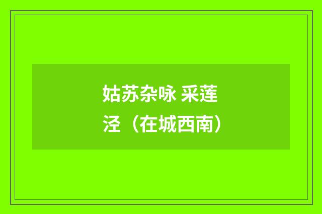 姑苏杂咏 采莲泾（在城西南）