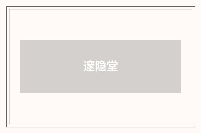 邃隐堂