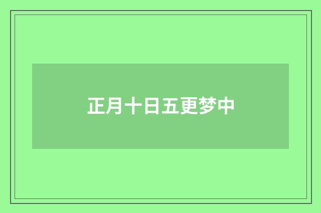 正月十日五更梦中