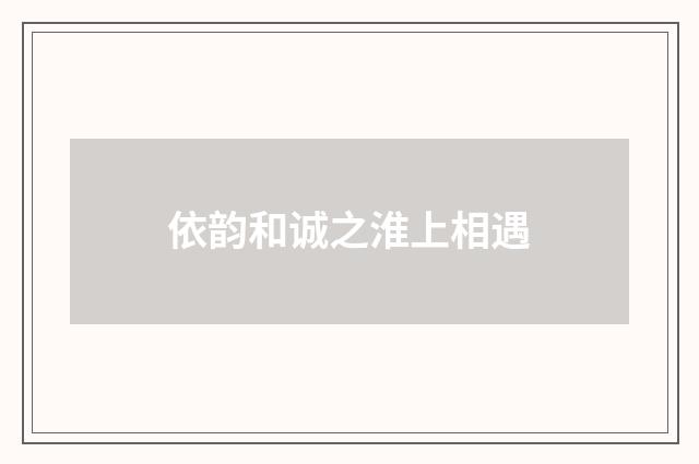 依韵和诚之淮上相遇