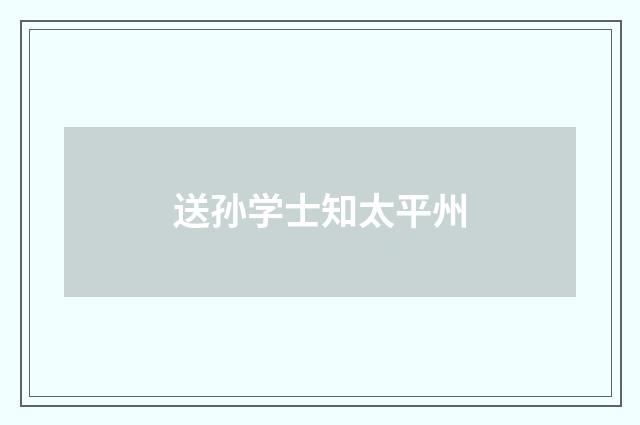 送孙学士知太平州
