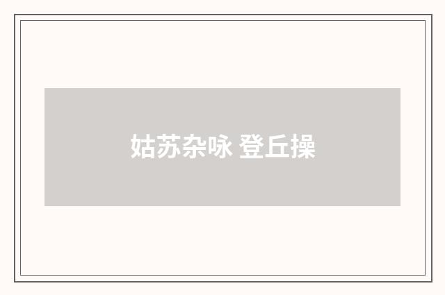 姑苏杂咏 登丘操