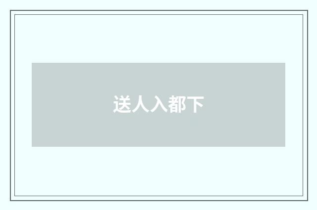 送人入都下