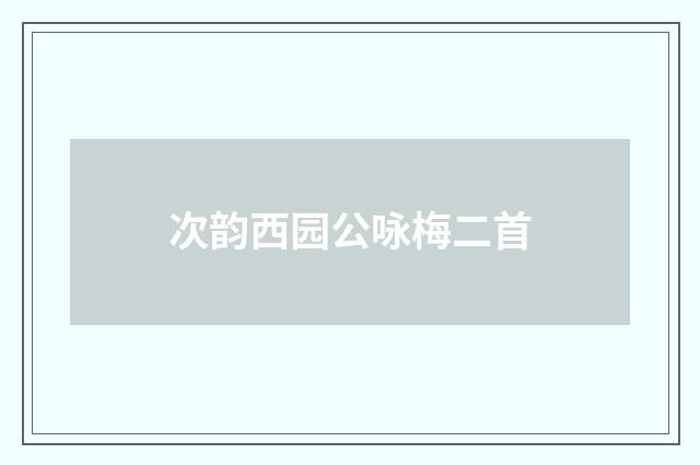 次韵西园公咏梅二首