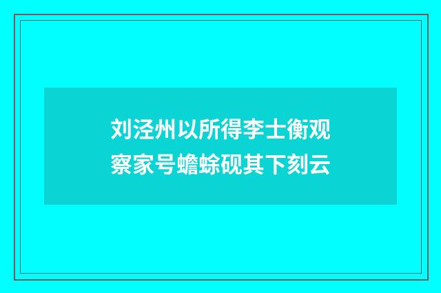 刘泾州以所得李士衡观察家号蟾蜍砚其下刻云