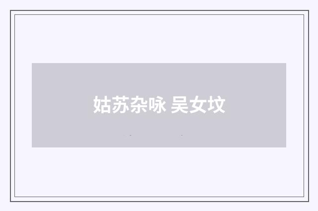 姑苏杂咏 吴女坟