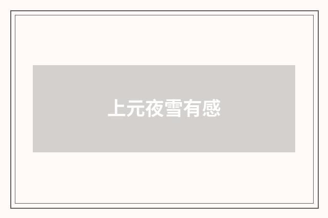 上元夜雪有感