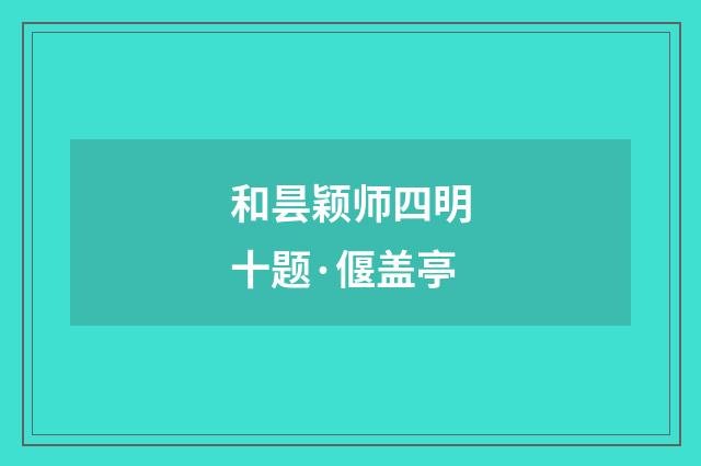 和昙颖师四明十题·偃盖亭