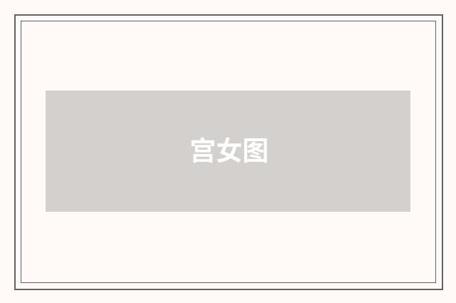 宫女图