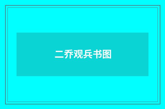二乔观兵书图