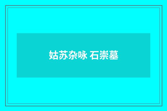 姑苏杂咏 石崇墓