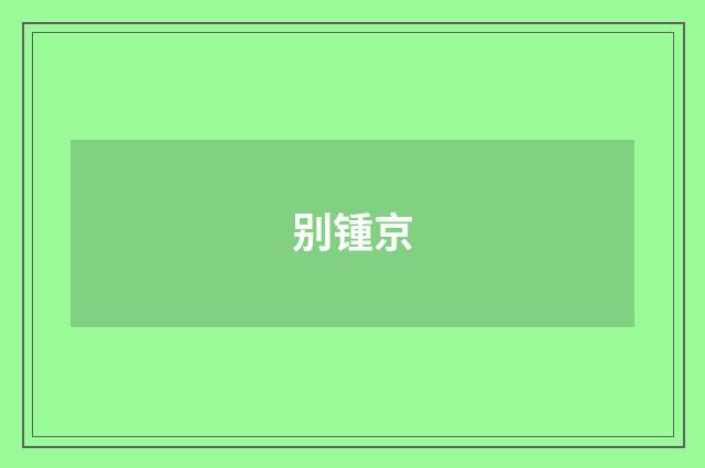别锺京