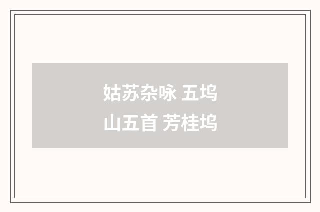 姑苏杂咏 五坞山五首 芳桂坞