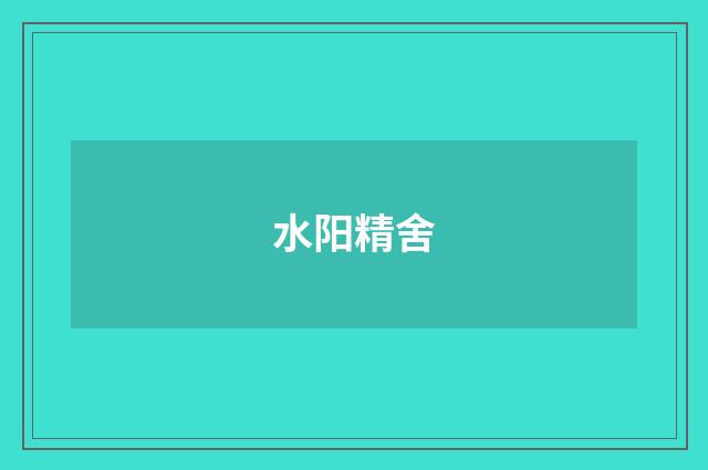水阳精舍