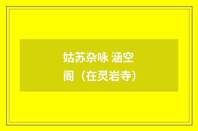 姑苏杂咏 涵空阁（在灵岩寺）
