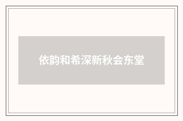 依韵和希深新秋会东堂