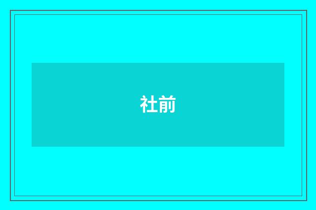 社前