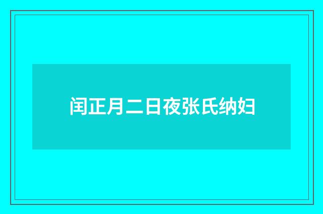 闰正月二日夜张氏纳妇