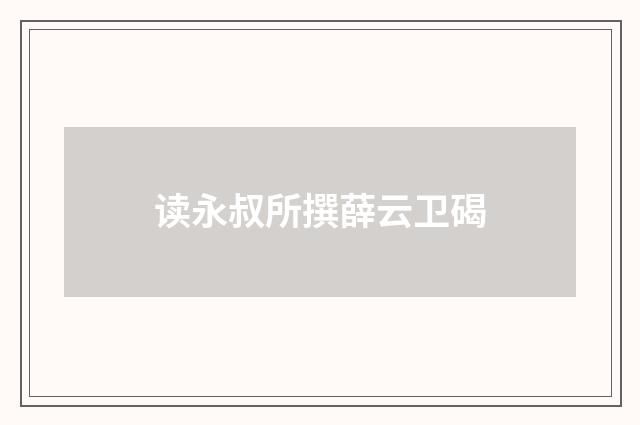 读永叔所撰薛云卫碣