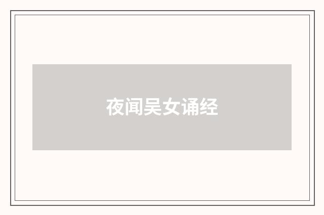 夜闻吴女诵经