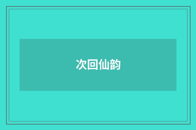 次回仙韵