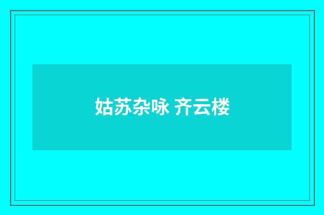 姑苏杂咏 齐云楼
