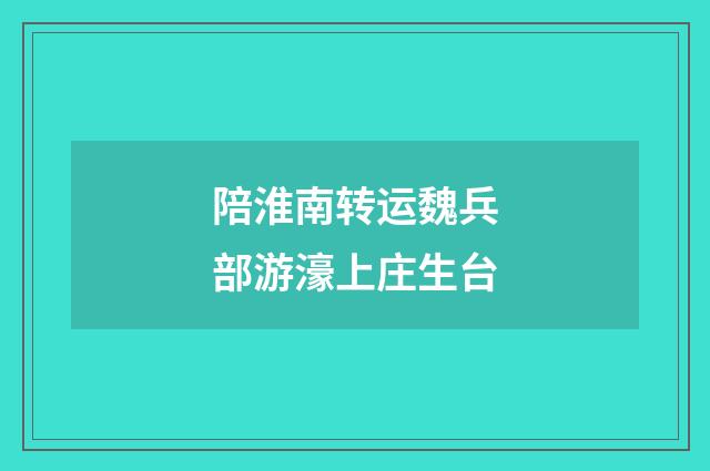 陪淮南转运魏兵部游濠上庄生台