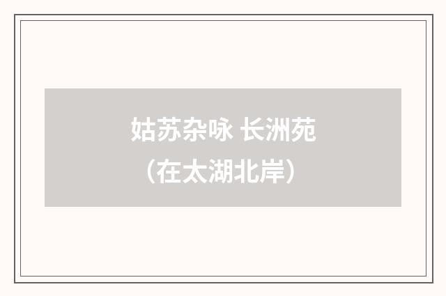 姑苏杂咏 长洲苑（在太湖北岸）