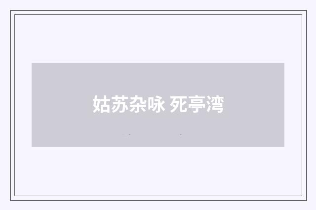 姑苏杂咏 死亭湾