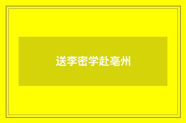 送李密学赴亳州