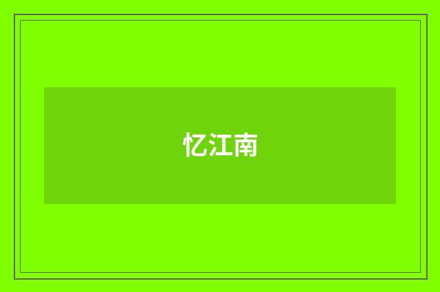 忆江南