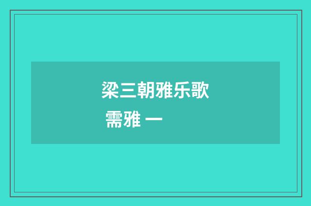 梁三朝雅乐歌 需雅 一