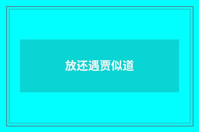 放还遇贾似道