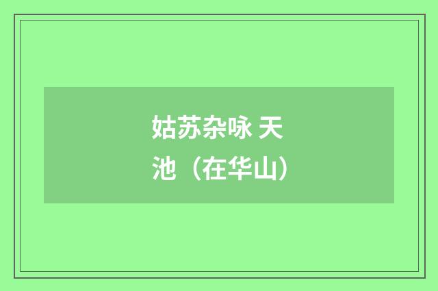 姑苏杂咏 天池（在华山）