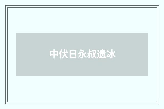 中伏日永叔遗冰