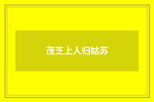 茂芝上人归姑苏
