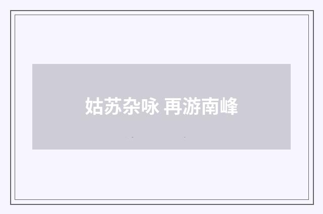 姑苏杂咏 再游南峰