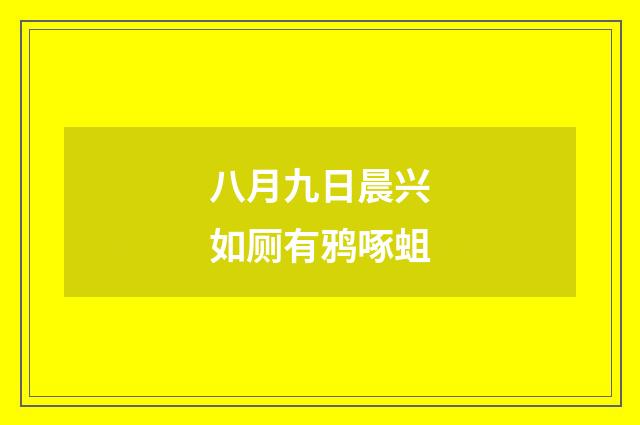 八月九日晨兴如厕有鸦啄蛆