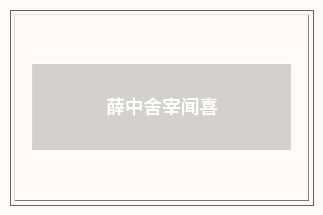 薛中舍宰闻喜