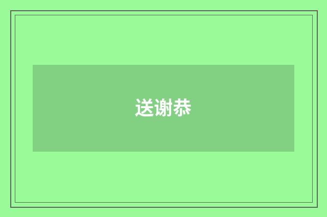 送谢恭