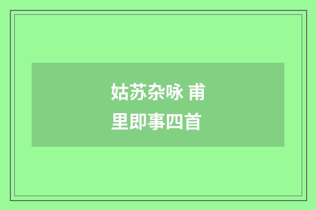 姑苏杂咏 甫里即事四首