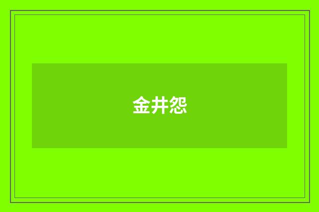 金井怨