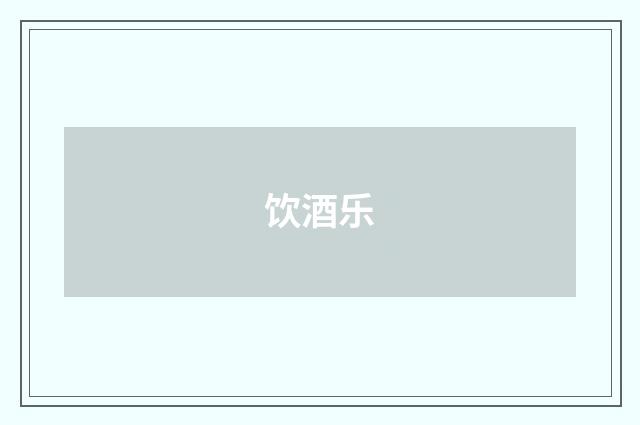 饮酒乐