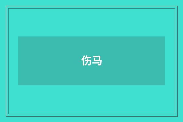 伤马