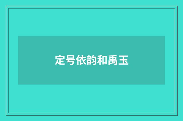 定号依韵和禹玉