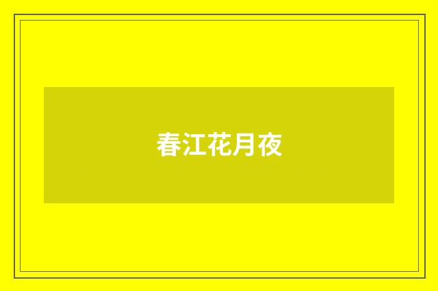 春江花月夜