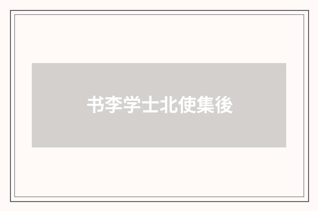 书李学士北使集後