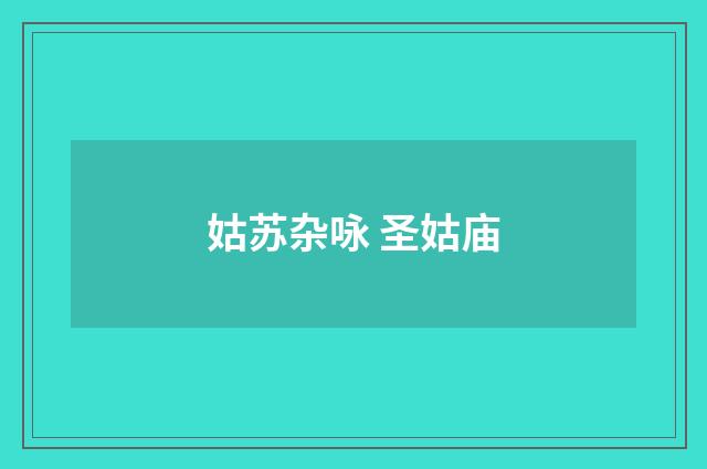 姑苏杂咏 圣姑庙